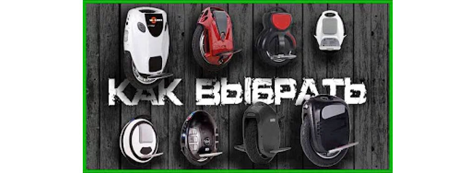 Как выбрать моноколесо